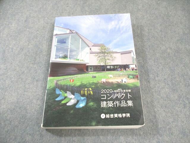 総合資格学院 コンパクト建築作品集 2020年合格目標 023m4D