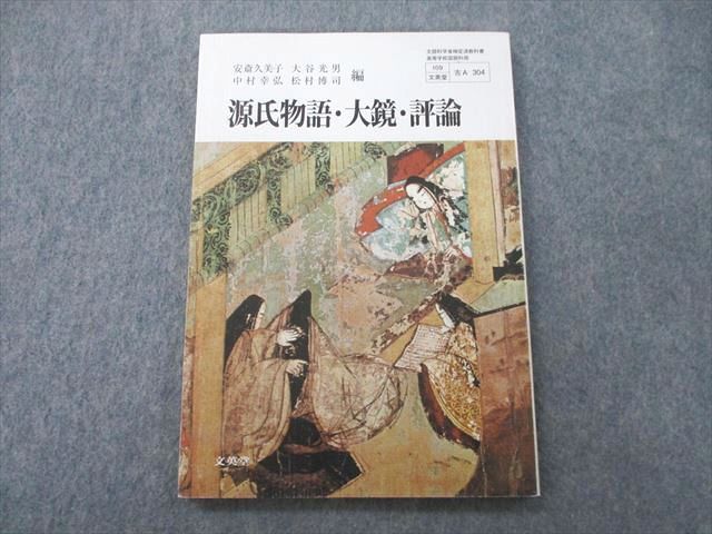 【30日間返品保証】商品説明に誤りがある場合は、無条件で弊社送料負担で商品到着後30日間返品を承ります。ご満足のいく取引となるよう精一杯対応させていただきます。【インボイス制度対応済み】当社ではインボイス制度に対応した適格請求書発行事業者番号（通称：T番号・登録番号）を印字した納品書（明細書）を商品に同梱してお送りしております。こちらをご利用いただくことで、税務申告時や確定申告時に消費税額控除を受けることが可能になります。また、適格請求書発行事業者番号の入った領収書・請求書をご注文履歴からダウンロードして頂くこともできます（宛名はご希望のものを入力して頂けます）。■商品名■文英堂 源氏物語・大鏡・評論 2020■出版社■文英堂■著者■■発行年■2020■教科■国語■書き込み■鉛筆や色ペンによる書き込みが4割程度あります。※書き込みの記載には多少の誤差や見落としがある場合もございます。予めご了承お願い致します。※テキストとプリントのセット商品の場合、書き込みの記載はテキストのみが対象となります。付属品のプリントは実際に使用されたものであり、書き込みがある場合もございます。■状態・その他■この商品はCランクです。コンディションランク表A:未使用に近い状態の商品B:傷や汚れが少なくきれいな状態の商品C:多少の傷や汚れがあるが、概ね良好な状態の商品(中古品として並の状態の商品)D:傷や汚れがやや目立つ状態の商品E:傷や汚れが目立つものの、使用には問題ない状態の商品F:傷、汚れが甚だしい商品、裁断済みの商品■記名の有無■記名なし■担当講師■■検索用キーワード■国語 【発送予定日について】午前9時までの注文は、基本的に当日中に発送致します（レターパック発送の場合は翌日発送になります）。午前9時以降の注文は、基本的に翌日までに発送致します（レターパック発送の場合は翌々日発送になります）。※日曜日・祝日・年末年始は除きます（日曜日・祝日・年末年始は発送休業日です）。(例)・月曜午前9時までの注文の場合、月曜または火曜発送・月曜午前9時以降の注文の場合、火曜または水曜発送・土曜午前9時までの注文の場合、土曜または月曜発送・土曜午前9時以降の注文の場合、月曜または火曜発送【送付方法について】ネコポス、宅配便またはレターパックでの発送となります。北海道・沖縄県・離島以外は、発送翌日に到着します。北海道・離島は、発送後2-3日での到着となります。沖縄県は、発送後2日での到着となります。【その他の注意事項】1．テキストの解答解説に関して解答(解説)付きのテキストについてはできるだけ商品説明にその旨を記載するようにしておりますが、場合により一部の問題の解答・解説しかないこともございます。商品説明の解答(解説)の有無は参考程度としてください(「解答(解説)付き」の記載のないテキストは基本的に解答のないテキストです。ただし、解答解説集が写っている場合など画像で解答(解説)があることを判断できる場合は商品説明に記載しないこともございます。)。2．一般に販売されている書籍の解答解説に関して一般に販売されている書籍については「解答なし」等が特記されていない限り、解答(解説)が付いております。ただし、別冊解答書の場合は「解答なし」ではなく「別冊なし」等の記載で解答が付いていないことを表すことがあります。3．付属品などの揃い具合に関して付属品のあるものは下記の当店基準に則り商品説明に記載しております。・全問(全問題分)あり：(ノートやプリントが）全問題分有ります・全講分あり：(ノートやプリントが)全講義分あります(全問題分とは限りません。講師により特定の問題しか扱わなかったり、問題を飛ばしたりすることもありますので、その可能性がある場合は全講分と記載しています。)・ほぼ全講義分あり：(ノートやプリントが)全講義分の9割程度以上あります・だいたい全講義分あり：(ノートやプリントが)8割程度以上あります・○割程度あり：(ノートやプリントが)○割程度あります・講師による解説プリント：講師が講義の中で配布したプリントです。補助プリントや追加の問題プリントも含み、必ずしも問題の解答・解説が掲載されているとは限りません。※上記の付属品の揃い具合はできるだけチェックはしておりますが、多少の誤差・抜けがあることもございます。ご了解の程お願い申し上げます。4．担当講師に関して担当講師の記載のないものは当店では講師を把握できていないものとなります。ご質問いただいても回答できませんのでご了解の程お願い致します。5．使用感などテキストの状態に関して使用感・傷みにつきましては、商品説明に記載しております。画像も参考にして頂き、ご不明点は事前にご質問ください。6．画像および商品説明に関して出品している商品は画像に写っているものが全てです。画像で明らかに確認できる事項は商品説明やタイトルに記載しないこともございます。購入前に必ず画像も確認して頂き、タイトルや商品説明と相違する部分、疑問点などがないかご確認をお願い致します。商品説明と著しく異なる点があった場合や異なる商品が届いた場合は、到着後30日間は無条件で着払いでご返品後に返金させていただきます。メールまたはご注文履歴からご連絡ください。