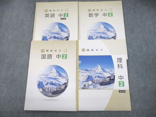 【30日間返品保証】商品説明に誤りがある場合は、無条件で弊社送料負担で商品到着後30日間返品を承ります。ご満足のいく取引となるよう精一杯対応させていただきます。【インボイス制度対応済み】当社ではインボイス制度に対応した適格請求書発行事業者番号（通称：T番号・登録番号）を印字した納品書（明細書）を商品に同梱してお送りしております。こちらをご利用いただくことで、税務申告時や確定申告時に消費税額控除を受けることが可能になります。また、適格請求書発行事業者番号の入った領収書・請求書をご注文履歴からダウンロードして頂くこともできます（宛名はご希望のものを入力して頂けます）。■商品名■塾専用 中2 英語/数学/国語/理科 冬期練成ゼミα 改訂版 審査用見本 計4冊■出版社■塾専用■著者■■発行年■不明■教科■英語/数学/国語/理科■書き込み■すべて見た限りありません。※書き込みの記載には多少の誤差や見落としがある場合もございます。予めご了承お願い致します。※テキストとプリントのセット商品の場合、書き込みの記載はテキストのみが対象となります。付属品のプリントは実際に使用されたものであり、書き込みがある場合もございます。■状態・その他■この商品はBランクです。使用感少なく良好な状態です。コンディションランク表A:未使用に近い状態の商品B:傷や汚れが少なくきれいな状態の商品C:多少の傷や汚れがあるが、概ね良好な状態の商品(中古品として並の状態の商品)D:傷や汚れがやや目立つ状態の商品E:傷や汚れが目立つものの、使用には問題ない状態の商品F:傷、汚れが甚だしい商品、裁断済みの商品4冊ともに審査用見本品になります。4冊ともに解答解説がついています。■記名の有無■記名なし■担当講師■■検索用キーワード■英語/数学/国語/理科 【発送予定日について】午前9時までの注文は、基本的に当日中に発送致します（レターパック発送の場合は翌日発送になります）。午前9時以降の注文は、基本的に翌日までに発送致します（レターパック発送の場合は翌々日発送になります）。※日曜日・祝日・年末年始は除きます（日曜日・祝日・年末年始は発送休業日です）。(例)・月曜午前9時までの注文の場合、月曜または火曜発送・月曜午前9時以降の注文の場合、火曜または水曜発送・土曜午前9時までの注文の場合、土曜または月曜発送・土曜午前9時以降の注文の場合、月曜または火曜発送【送付方法について】ネコポス、宅配便またはレターパックでの発送となります。北海道・沖縄県・離島以外は、発送翌日に到着します。北海道・離島は、発送後2-3日での到着となります。沖縄県は、発送後2日での到着となります。【その他の注意事項】1．テキストの解答解説に関して解答(解説)付きのテキストについてはできるだけ商品説明にその旨を記載するようにしておりますが、場合により一部の問題の解答・解説しかないこともございます。商品説明の解答(解説)の有無は参考程度としてください(「解答(解説)付き」の記載のないテキストは基本的に解答のないテキストです。ただし、解答解説集が写っている場合など画像で解答(解説)があることを判断できる場合は商品説明に記載しないこともございます。)。2．一般に販売されている書籍の解答解説に関して一般に販売されている書籍については「解答なし」等が特記されていない限り、解答(解説)が付いております。ただし、別冊解答書の場合は「解答なし」ではなく「別冊なし」等の記載で解答が付いていないことを表すことがあります。3．付属品などの揃い具合に関して付属品のあるものは下記の当店基準に則り商品説明に記載しております。・全問(全問題分)あり：(ノートやプリントが）全問題分有ります・全講分あり：(ノートやプリントが)全講義分あります(全問題分とは限りません。講師により特定の問題しか扱わなかったり、問題を飛ばしたりすることもありますので、その可能性がある場合は全講分と記載しています。)・ほぼ全講義分あり：(ノートやプリントが)全講義分の9割程度以上あります・だいたい全講義分あり：(ノートやプリントが)8割程度以上あります・○割程度あり：(ノートやプリントが)○割程度あります・講師による解説プリント：講師が講義の中で配布したプリントです。補助プリントや追加の問題プリントも含み、必ずしも問題の解答・解説が掲載されているとは限りません。※上記の付属品の揃い具合はできるだけチェックはしておりますが、多少の誤差・抜けがあることもございます。ご了解の程お願い申し上げます。4．担当講師に関して担当講師の記載のないものは当店では講師を把握できていないものとなります。ご質問いただいても回答できませんのでご了解の程お願い致します。5．使用感などテキストの状態に関して使用感・傷みにつきましては、商品説明に記載しております。画像も参考にして頂き、ご不明点は事前にご質問ください。6．画像および商品説明に関して出品している商品は画像に写っているものが全てです。画像で明らかに確認できる事項は商品説明やタイトルに記載しないこともございます。購入前に必ず画像も確認して頂き、タイトルや商品説明と相違する部分、疑問点などがないかご確認をお願い致します。商品説明と著しく異なる点があった場合や異なる商品が届いた場合は、到着後30日間は無条件で着払いでご返品後に返金させていただきます。メールまたはご注文履歴からご連絡ください。