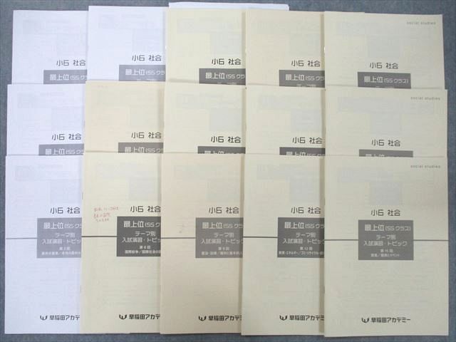 早稲田アカデミー 小6 社会 最上位(SSクラス) テーマ別入試演習・トピック 第1〜15回 テキストセット 2..