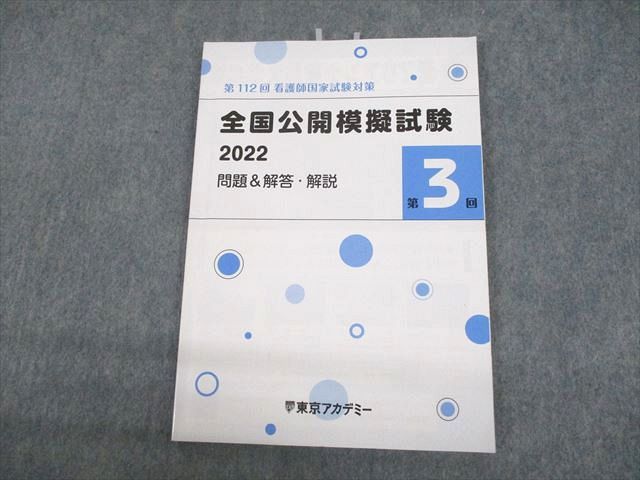 UN30-064 東京アカデミー 第112回 看護師国家試験対策 全国公開模擬試験 2022 問題＆解答・解説 第3回 2023年合格目標 08m3B