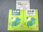 VZ02-109 四谷学院 生物(生物基礎＋生物)55マスター 上/下 未使用品 2022 計2冊 40 M0C