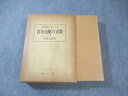 創元社 治験例を主とした鍼灸治療の実際(上巻) 1979 代田文誌 ☆ 045M6C