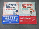 医学書院 外科専門医受験のための演習問題と解説 第1/2集 2017/2018 計2冊 ☆ 030M4D