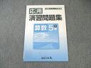 四谷大塚 小5 予習シリーズ準拠 応用演習問題集 算数 下 040621-8 未使用品 2021 ☆ 008m2B