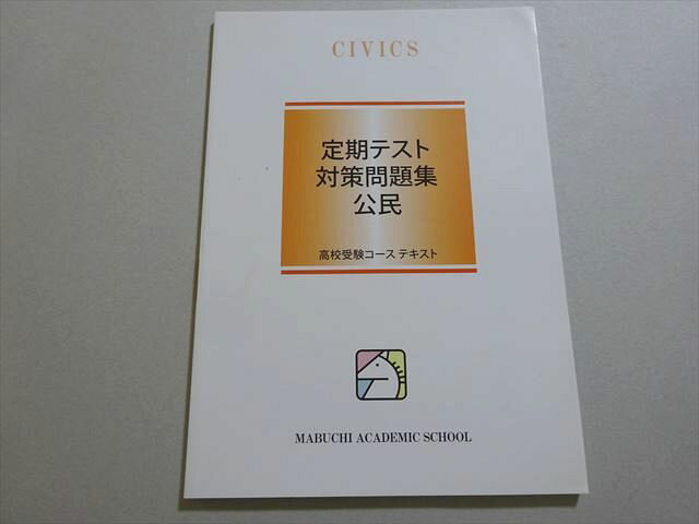 馬渕教室 高校受験コース 定期テスト対策問題集 公民 未使用品 2021 ☆ 008s2B