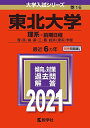 東北大学(理系 前期日程) (2021年版大学入試シリーズ)