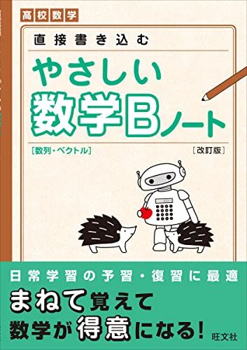 친화적인 수학 B 노트 개정판