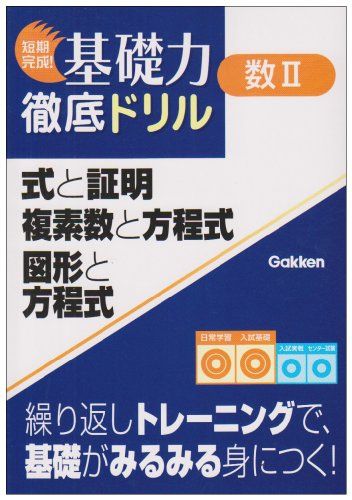 数学(2) 式と証明，方程式，図形と方程式 (短期完成!基礎力徹底ドリル) 学研編集部