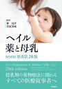 ヘイル 薬と母乳 MMM原書第20版
