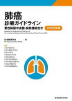 肺癌診療ガイドライン-悪性胸膜中皮腫・胸腺腫瘍含む- 2020年版 特定非営利活動法人 日本肺癌学会