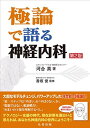 丸善出版 極論で語る 神経内科 2021 河合真