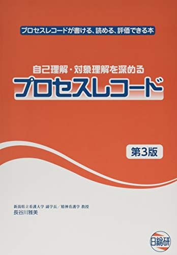 自己理解・対象理解を深めるプロセスレコード: プロセスレコードが書ける、読める、評価できる本