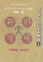 ブッダの大いなる物語 上: 梵文「マハーヴァストゥ」全訳
