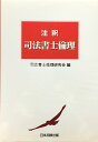 注釈 司法書士倫理 司法書士倫理研究会