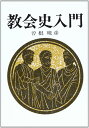 教会史入門