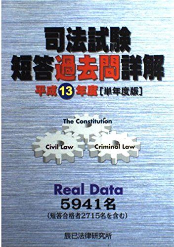 【30日間返品保証】商品説明に誤りがある場合は、無条件で弊社送料負担で商品到着後30日間返品を承ります。ご満足のいく取引となるよう精一杯対応させていただきます。※下記に商品説明およびコンディション詳細、出荷予定・配送方法・お届けまでの期間について記載しています。ご確認の上ご購入ください。【インボイス制度対応済み】当社ではインボイス制度に対応した適格請求書発行事業者番号（通称：T番号・登録番号）を印字した納品書（明細書）を商品に同梱してお送りしております。こちらをご利用いただくことで、税務申告時や確定申告時に消費税額控除を受けることが可能になります。また、適格請求書発行事業者番号の入った領収書・請求書をご注文履歴からダウンロードして頂くこともできます（宛名はご希望のものを入力して頂けます）。■商品名■司法試験短答過去問詳解 単年度版 平成13年度版■出版社■辰已法律研究所■著者■■発行年■2001/08■ISBN10■4887273878■ISBN13■9784887273870■コンディションランク■良いコンディションランク説明ほぼ新品：未使用に近い状態の商品非常に良い：傷や汚れが少なくきれいな状態の商品良い：多少の傷や汚れがあるが、概ね良好な状態の商品(中古品として並の状態の商品)可：傷や汚れが目立つものの、使用には問題ない状態の商品■コンディション詳細■別冊付き。書き込みありません。古本のため多少の使用感やスレ・キズ・傷みなどあることもございますが全体的に概ね良好な状態です。水濡れ防止梱包の上、迅速丁寧に発送させていただきます。【発送予定日について】こちらの商品は午前9時までのご注文は当日に発送致します。午前9時以降のご注文は翌日に発送致します。※日曜日・年末年始（12/31〜1/3）は除きます（日曜日・年末年始は発送休業日です。祝日は発送しています）。(例)・月曜0時〜9時までのご注文：月曜日に発送・月曜9時〜24時までのご注文：火曜日に発送・土曜0時〜9時までのご注文：土曜日に発送・土曜9時〜24時のご注文：月曜日に発送・日曜0時〜9時までのご注文：月曜日に発送・日曜9時〜24時のご注文：月曜日に発送【送付方法について】ネコポス、宅配便またはレターパックでの発送となります。関東地方・東北地方・新潟県・北海道・沖縄県・離島以外は、発送翌日に到着します。関東地方・東北地方・新潟県・北海道・沖縄県・離島は、発送後2日での到着となります。商品説明と著しく異なる点があった場合や異なる商品が届いた場合は、到着後30日間は無条件で着払いでご返品後に返金させていただきます。メールまたはご注文履歴からご連絡ください。