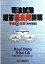 司法試験短答過去問詳解 単年度版 平成13年度版