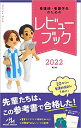 看護師・看護学生のためのレビューブック2022