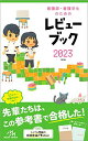 メディックメディア 看護師・看護学生のためのレビューブック 2023 第24版