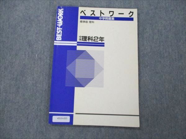 【30日間返品保証】商品説明に誤りがある場合は、無条件で弊社送料負担で商品到着後30日間返品を承ります。ご満足のいく取引となるよう精一杯対応させていただきます。【インボイス制度対応済み】当社ではインボイス制度に対応した適格請求書発行事業者番号（通称：T番号・登録番号）を印字した納品書（明細書）を商品に同梱してお送りしております。こちらをご利用いただくことで、税務申告時や確定申告時に消費税額控除を受けることが可能になります。また、適格請求書発行事業者番号の入った領収書・請求書をご注文履歴からダウンロードして頂くこともできます（宛名はご希望のものを入力して頂けます）。■商品名■塾専用 中2 理科 中学問題集 ベストワーク 標準版■出版社■塾専用■著者■■発行年■不明■教科■理科■書き込み■見た限りありません。※書き込みの記載には多少の誤差や見落としがある場合もございます。予めご了承お願い致します。※テキストとプリントのセット商品の場合、書き込みの記載はテキストのみが対象となります。付属品のプリントは実際に使用されたものであり、書き込みがある場合もございます。■状態・その他■この商品はCランクです。コンディションランク表A:未使用に近い状態の商品B:傷や汚れが少なくきれいな状態の商品C:多少の傷や汚れがあるが、概ね良好な状態の商品(中古品として並の状態の商品)D:傷や汚れがやや目立つ状態の商品E:傷や汚れが目立つものの、使用には問題ない状態の商品F:傷、汚れが甚だしい商品、裁断済みの商品解答解説がついています。目次の上部に経年劣化による焼けがあります。■記名の有無■記名なし■担当講師■■検索用キーワード■理科 【発送予定日について】午前9時までの注文は、基本的に当日中に発送致します（レターパック発送の場合は翌日発送になります）。午前9時以降の注文は、基本的に翌日までに発送致します（レターパック発送の場合は翌々日発送になります）。※日曜日・祝日・年末年始は除きます（日曜日・祝日・年末年始は発送休業日です）。(例)・月曜午前9時までの注文の場合、月曜または火曜発送・月曜午前9時以降の注文の場合、火曜または水曜発送・土曜午前9時までの注文の場合、土曜または月曜発送・土曜午前9時以降の注文の場合、月曜または火曜発送【送付方法について】ネコポス、宅配便またはレターパックでの発送となります。北海道・沖縄県・離島以外は、発送翌日に到着します。北海道・離島は、発送後2-3日での到着となります。沖縄県は、発送後2日での到着となります。【その他の注意事項】1．テキストの解答解説に関して解答(解説)付きのテキストについてはできるだけ商品説明にその旨を記載するようにしておりますが、場合により一部の問題の解答・解説しかないこともございます。商品説明の解答(解説)の有無は参考程度としてください(「解答(解説)付き」の記載のないテキストは基本的に解答のないテキストです。ただし、解答解説集が写っている場合など画像で解答(解説)があることを判断できる場合は商品説明に記載しないこともございます。)。2．一般に販売されている書籍の解答解説に関して一般に販売されている書籍については「解答なし」等が特記されていない限り、解答(解説)が付いております。ただし、別冊解答書の場合は「解答なし」ではなく「別冊なし」等の記載で解答が付いていないことを表すことがあります。3．付属品などの揃い具合に関して付属品のあるものは下記の当店基準に則り商品説明に記載しております。・全問(全問題分)あり：(ノートやプリントが）全問題分有ります・全講分あり：(ノートやプリントが)全講義分あります(全問題分とは限りません。講師により特定の問題しか扱わなかったり、問題を飛ばしたりすることもありますので、その可能性がある場合は全講分と記載しています。)・ほぼ全講義分あり：(ノートやプリントが)全講義分の9割程度以上あります・だいたい全講義分あり：(ノートやプリントが)8割程度以上あります・○割程度あり：(ノートやプリントが)○割程度あります・講師による解説プリント：講師が講義の中で配布したプリントです。補助プリントや追加の問題プリントも含み、必ずしも問題の解答・解説が掲載されているとは限りません。※上記の付属品の揃い具合はできるだけチェックはしておりますが、多少の誤差・抜けがあることもございます。ご了解の程お願い申し上げます。4．担当講師に関して担当講師の記載のないものは当店では講師を把握できていないものとなります。ご質問いただいても回答できませんのでご了解の程お願い致します。5．使用感などテキストの状態に関して使用感・傷みにつきましては、商品説明に記載しております。画像も参考にして頂き、ご不明点は事前にご質問ください。6．画像および商品説明に関して出品している商品は画像に写っているものが全てです。画像で明らかに確認できる事項は商品説明やタイトルに記載しないこともございます。購入前に必ず画像も確認して頂き、タイトルや商品説明と相違する部分、疑問点などがないかご確認をお願い致します。商品説明と著しく異なる点があった場合や異なる商品が届いた場合は、到着後30日間は無条件で着払いでご返品後に返金させていただきます。メールまたはご注文履歴からご連絡ください。