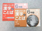 VE55-025 四谷大塚 予習シリーズ 漢字とことば 6年 上/下 141118-9/240617-9 2022 計2冊 10 S2B