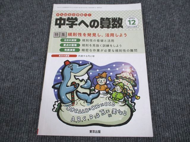 VN94-014 東京出版 中学への算数 2021年12月号 石田智彦/中井淳三/香山泰祐/條秀彰/下平正朝ほか 05s1B