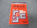 教学社 赤本 摂南大学 工学部/薬学部 2003年度 最近3ヵ年 大学入試シリーズ 問題と対策