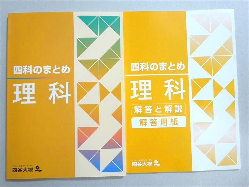 VW37-002 四谷大塚 四科のまとめ 理科(841121-6) 未使用品 12 S2B
