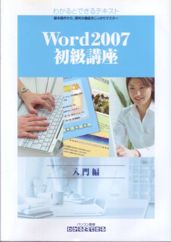 【30日間返品保証】商品説明に誤りがある場合は、無条件で弊社送料負担で商品到着後30日間返品を承ります。ご満足のいく取引となるよう精一杯対応させていただきます。※下記に商品説明およびコンディション詳細、出荷予定・配送方法・お届けまでの期間について記載しています。ご確認の上ご購入ください。【インボイス制度対応済み】当社ではインボイス制度に対応した適格請求書発行事業者番号（通称：T番号・登録番号）を印字した納品書（明細書）を商品に同梱してお送りしております。こちらをご利用いただくことで、税務申告時や確定申告時に消費税額控除を受けることが可能になります。また、適格請求書発行事業者番号の入った領収書・請求書をご注文履歴からダウンロードして頂くこともできます（宛名はご希望のものを入力して頂けます）。■商品名■わかるとできるテキスト Word2007 初級講座 入門編 [テキスト] 硲 弘一■出版社■わかるとできる■著者■硲 弘一■発行年■2007■ISBN10■4901717340■ISBN13■9784901717342■コンディションランク■良いコンディションランク説明ほぼ新品：未使用に近い状態の商品非常に良い：傷や汚れが少なくきれいな状態の商品良い：多少の傷や汚れがあるが、概ね良好な状態の商品(中古品として並の状態の商品)可：傷や汚れが目立つものの、使用には問題ない状態の商品■コンディション詳細■書き込みありません。古本のため多少の使用感やスレ・キズ・傷みなどあることもございますが全体的に概ね良好な状態です。水濡れ防止梱包の上、迅速丁寧に発送させていただきます。【発送予定日について】こちらの商品は午前9時までのご注文は当日に発送致します。午前9時以降のご注文は翌日に発送致します。※日曜日・年末年始（12/31〜1/3）は除きます（日曜日・年末年始は発送休業日です。祝日は発送しています）。(例)・月曜0時〜9時までのご注文：月曜日に発送・月曜9時〜24時までのご注文：火曜日に発送・土曜0時〜9時までのご注文：土曜日に発送・土曜9時〜24時のご注文：月曜日に発送・日曜0時〜9時までのご注文：月曜日に発送・日曜9時〜24時のご注文：月曜日に発送【送付方法について】ネコポス、宅配便またはレターパックでの発送となります。関東地方・東北地方・新潟県・北海道・沖縄県・離島以外は、発送翌日に到着します。関東地方・東北地方・新潟県・北海道・沖縄県・離島は、発送後2日での到着となります。商品説明と著しく異なる点があった場合や異なる商品が届いた場合は、到着後30日間は無条件で着払いでご返品後に返金させていただきます。メールまたはご注文履歴からご連絡ください。