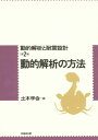 動的解析と耐震設計 (第2巻) 土木学会