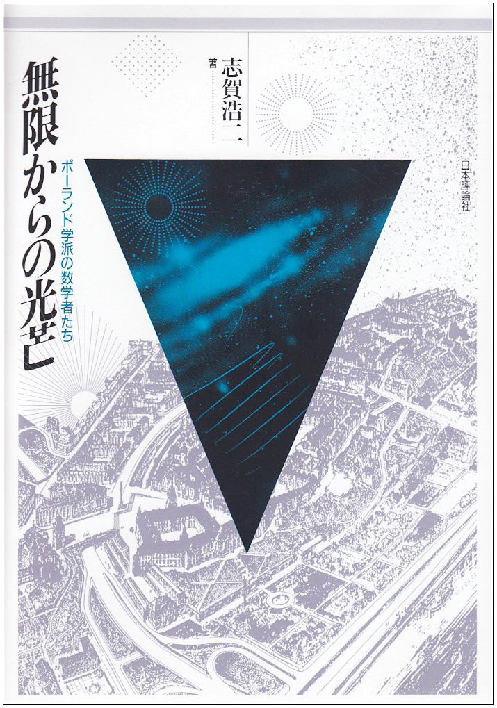 無限からの光芒: ポ-ランド学派の数学者たち