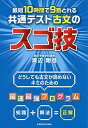 最短10時間で9割とれる 共通テスト古文のスゴ技 渡辺 剛啓