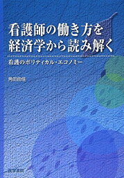 看護師の働き方を経済学から読み解く—看護のポリティカル・エコノミー 角田 由佳