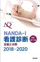 NANDA-I看護診断 定義と分類 2018-2020 原書第11版