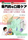 歯科医師・歯科衛生士のための専門的な口腔ケア超高齢社会で求められる全身と口腔への視点・知識 角 保徳