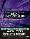 Amazon Web Services基礎からのネットワーク&サーバー構築改訂4版