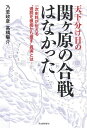 天下分け目の関ヶ原の合戦はなかった: 一次史料が伝える“通説を根底から覆す真実とは