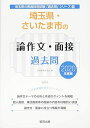 埼玉県 さいたま市の論作文 面接過去問 2020年度版 (埼玉県の教員採用試験「過去問」シリーズ) 協同教育研究会