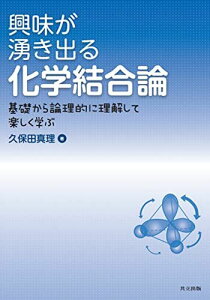 興味が湧き出る化学結合論 -基礎から論理的に理解して楽しく学ぶ- 久保田 真理
