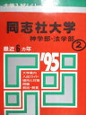教学社 赤本 同志社大学 神学部 法学部 1995年度 最近6ヵ年 大学入試シリーズ
