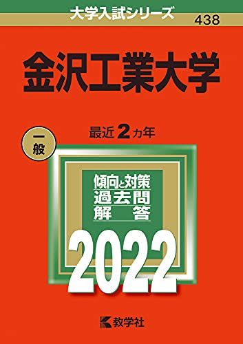 金沢大学　赤本　前期日程　2008年～2023年　16年分 希少・10年分演習に！】金沢大学（前期日程）赤本 2017年版 教学社