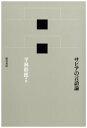 サピアの言語論