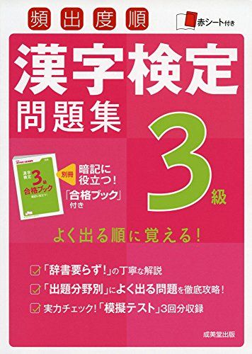 頻出度順漢字検定3級問題集