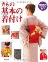 きもの 基本の着付け (特選実用ブックス)