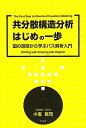 共分散構造分析はじめの一歩: 図の意味から学ぶパス解析入門