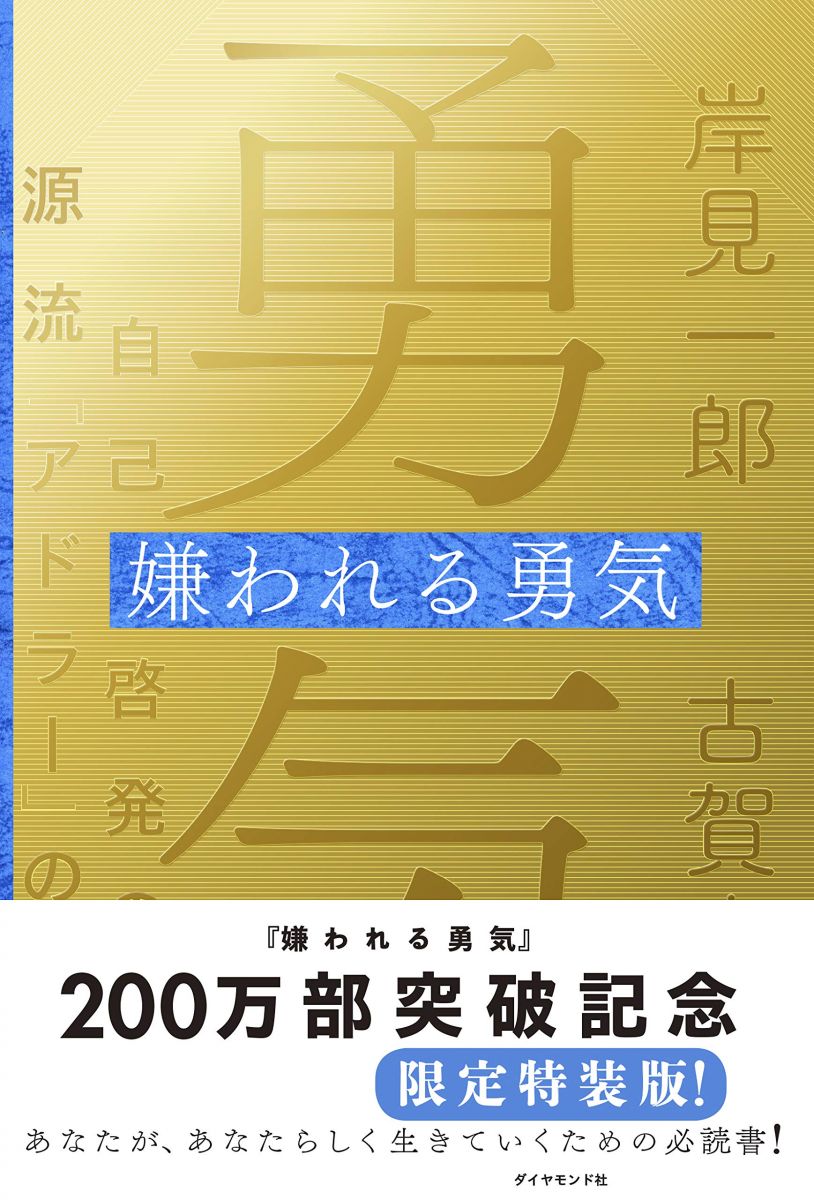 嫌われる勇気　特装版 自己啓発の源流「アドラー」の教え 岸見 一郎; 古賀 史健のサムネイル