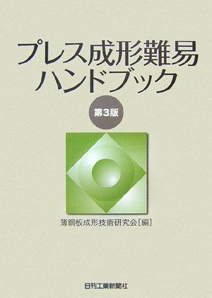 【限定販売】 楽天市場】プレス成形難易ハンドブックの通販 金属工学