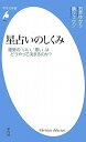 星占いのしくみ 運勢の「いい」「悪い」はどうやって決まるのか (平凡社新書) (平凡社新書 497)