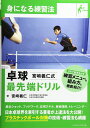 身になる練習法 卓球 宮?義仁式 最先端ドリル